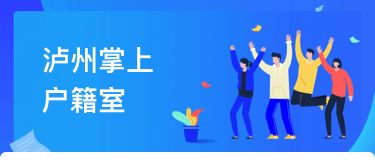 瀘州戶籍業務全市通辦正式上線，民眾告別奔波苦